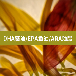 DHA藻油/EPA鱼油/ARA油脂