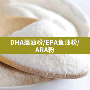 DHA藻油粉/EPA鱼油粉/ARA粉