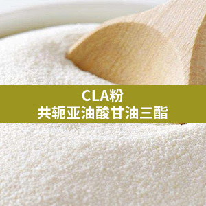 CLA粉（共轭亚油酸甘油酯）