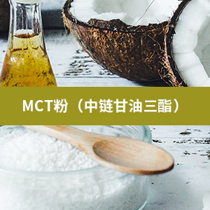 MCT粉（中链甘油三酯）