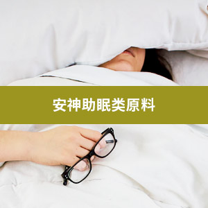 安神助眠类原料